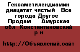 Гексаметилендиамин диацетат чистый - Все города Другое » Продам   . Амурская обл.,Константиновский р-н